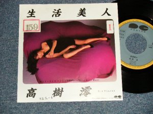画像1: 高樹澪 MIO TAKAKI - A) 生活美人  B) ロンリー・デイズ・ワンス・モアLONELY DAYS ONCE MORE (Ex+/Ex+++ STOFC, STPOFC) /1983 JAPAN ORIGINAL "PROMO" Used 7" Single 
