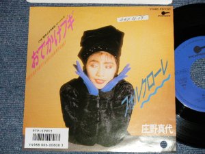 画像1: 庄野真代 MAYO SHOUNO - A) おでかけブギ  B) フォルクローレ  (Ex+++/MINT- STOFC, BB for PROMO) /1986 JAPAN ORIGINAL "PROMO" Used 7"Single