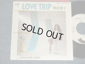 画像1:  間宮貴子 TAKAKO MAMIYA - A) Love Trip   B) One More Night  (Ex++/MINT-) /1982 JAPAN ORIGINAL "WHITE LABEL PROMO" Used 7"Single