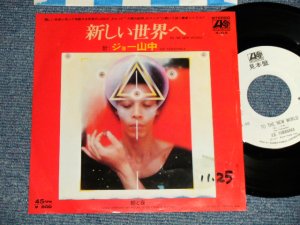 画像1: ジョー山中 JOE YAMANAKA  -  新しい世界へ TO THE NEW WORLD (Ex++/MINT- WOFC, WOL) / 1977 JAPAN ORIGINAL "WHITE LABEL PROMO" Used 7" Single 