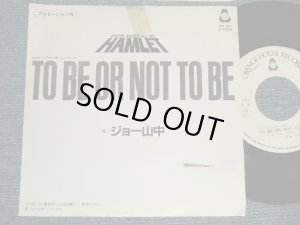 画像1: ジョー山中　JOE YAMANAKA - A)TO BE OR NOT TO BE  B) 俺を呼ぶのは誰だ〜剣をとれ〜 (Ex-/MINT-, Ex++ SPLIT)  / JAPAN ORIGINAL "PROMO ONLY"  Used 7" Single 