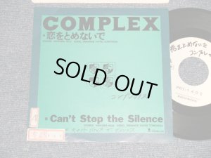 画像1: コンプレックス COMPLEX - A) 恋を止めないで  B) CAN'T STOP THE SILENCE (Ex/Ex++ STOFC, WOFC, WOL)  / 1989 JAPAN ORIGINAL "PROMO ONLY" Used 7" Single