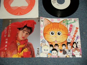 画像1: 山瀬まみ MAMI YAMASE  - A) サヨナラの仔猫「ホワッツ・マイケル」新・エンディング・テーマ  B)失恋ブギ (Ex+++/MINT-, Ex+++) / 1988 JAPAN ORIGINAL "WHITE LABEL PROMO" Used 7" Single