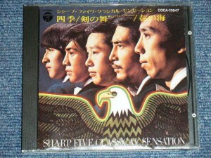 画像1: 井上宗孝とシャープ・ファイブ MUNETAKA INOUE & HIS SHARP FIVE - ベスト・アルバム THE VERY BEST OF THE SHARP FIVE (MINT-/MINT) / 1996 JAPAN Used CD