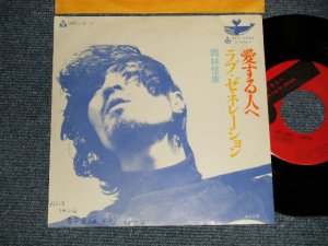 画像1: 岡林信康 NOBUYASU OKABAYASHI - A)愛する人へ   B)ラブ・ゼネレーション(Ex++/Ex++ WOFC, WOBC)  / 1971JAPAN ORIGINAL Used 7" 45 rpm Single 