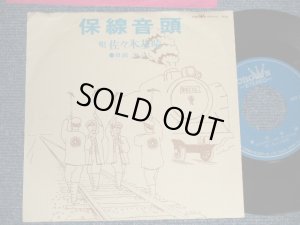 画像1: 佐々木基晴 MOTOHARU SASAKI - A)保線音頭  B)米節ぶし (Ex/MINT-) / Japan Original Used 7" 45 rpm Single シングル