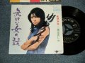 水沢夕子 YUKO MIZUSAWA - A)無口な女の話  B)東京悲しや (Ex+/MINT- BB for PROMO) / Japan Original "with AUTOGRAPHED" Used 7" 45 rpm Single シングル