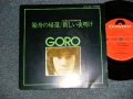 野口五郎 GORO NOGUCHI - きらめく世界 (Ex++MINT-)  /  1975JAPAN ORIGINAL "PROMO ONLY" Used 7" Single 