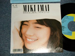 画像1: 今井美樹  MIKI IMAI - A)静かにきたソリチュード  B)elfin (MINT/MINT)  / 1988 JAPAN ORIGINAL "PROMO" Used 7" Single 