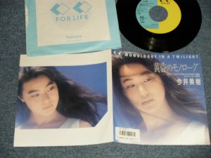 画像1: 今井美樹  MIKI IMAI - A)黄昏のモノローグ MONOLOGUE IN A TWILIGHT  B)ためいき模様 (Ex+++/Ex+)  / 1986 JAPAN ORIGINAL "PROMO" Used 7" Single 