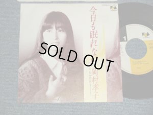 画像1: 岡村孝子 TAKAKO OKAMURA - A)今日も眠れない  B)ピエロ (リミックスバージョ) (Ex++/Ex+++ BB for PROMO, SWOFC) / 1986 JAPAN ORIGINAL "PROMO" Used 7" Single 