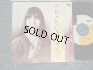 画像1: 岡村孝子 TAKAKO OKAMURA - A)今日も眠れない  B)ピエロ (リミックスバージョ) (Ex++/Ex+++ BB for PROMO, SWOFC) / 1986 JAPAN ORIGINAL "PROMO" Used 7" Single 