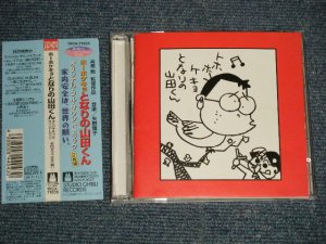 画像1: ANIME アニメ 矢野顕子 AKIKO YANO - ホーホケキョ となりの山田くん (オリジナル・フル・サウンドトラック) 家内安全は、世界の願い = My Neighbors The Yamadas (Ex/MINT) / 1999 JAPAN ORIGINAL "PROMO" Used CD with OBI 