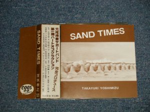 画像1: 吉水孝之 TAKAYUKI YOSHIMIZU - SAND TIME (Ex+++/MINT) / JAPAN ORIGINAL Used CD with OBI