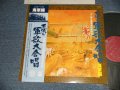 合唱：国立軍歌愛好会有志 - 不滅の軍歌大合唱海軍編 (MINT-/MINT-)  /  1977 JAPAN ORIGINAL Used LP with OBI