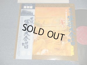 画像1: 合唱：国立軍歌愛好会有志 - 不滅の軍歌大合唱海軍編 (MINT-/MINT-)  /  1977 JAPAN ORIGINAL Used LP with OBI