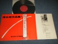 Various Artists 清水脩 Osamu Shimizu -　清水脩作品集 (男声編) Works Of Osamu Shimizu (For Male Voices-(MINT-/MINT-)  / 1969 JAPAN ORIGINAL Used  LP with OBI