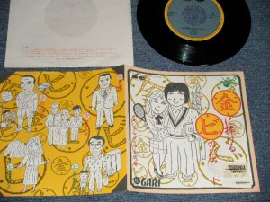 画像1: GARI - A)㊎に捧げるビのバラード　B)ソイソイヤ金魂巻 (Ex+/Ex+++ STOFC) / 1985 JAPAN ORIGINAL "PROMO ONLY” Used 7" 45rpm Single