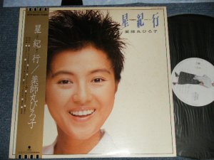 画像1: 薬師丸ひろ子 HIROKO YAKUSHIMARU - 星紀行 Hoshi Kikou(MINT-/MINT)/ 1987 JAPAN ORIGINAL Used LP With OBI 