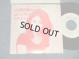 画像1: 石川セリ SERI ISHIKAWA - A)八月の濡れた砂    B)ムーンライト・サーファー MOONLIGHT SURFER (Ex++/Ex+++ STFC) / 1981 JAPAN ORIGINAL "PROMO ONLY" Used 7" Single 