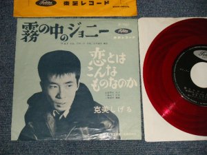 画像1: 克美しげる SHIGERU KATSUMI - A)霧の中のジョニー JOHNNY REMEMBER ME  B)恋とはこんなものなのか (Ex/Ex+) / 1964 JAPAN ORIGINAL "RED WAX" Used 7" Single