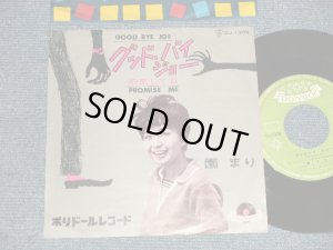 画像1: 園 まり MARI SONO - A)グッド・バイ・ジョー GOOD BYE JOE B)約束してね PROMISE ME (Ex++/Ex+++) / 1963 JAPAN ORIGINAL Used 7" Single シングル