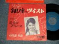 仲宗根 美樹 MIKI NAKASONE - A)銀座でツイスト  B)ミキのブルース (Ex++/Ex+) / 1962 JAPAN ORIGINAL  Used 7"  Single シングル