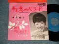 瀬川純子O SEGAWA - A)ある恋のバラード  B)人魚が町にやって来た  (Ex++/Ex++ PIN HOLE) / 1962 JAPAN ORIGINAL  Used 7"  Single シングル