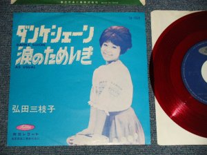 画像1: 弘田三枝子 MIEKO HIROTA  -  A)ダンケシェーン  DANKE SCHON  B)涙のためいき AS USUAL (Ex+++/Ex++) / 1964 JAPAN ORIGINAL "RED WAX Vinyl" Used 7" Single  