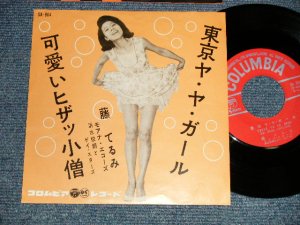 画像1: 藤 てるみ TERUMI FUJI - A)東京ヤ・ヤ・ガール  B)可愛いヒザッ小僧  (Ex++/Ex++) / 1962 JAPAN ORIGINAL  Used 7"  Single シングル