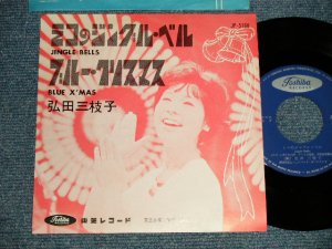画像1: 弘田三枝子 MIEKO HIROTA  -  A)ミコのジングル・ベル JINGLE BELLS   B)ブルー・クリスマス  BLUE X'MAS (Ex+++/Ex+++) / 1962 JAPAN ORIGINAL Used 7" Single  