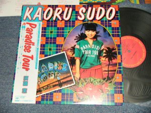 画像1: 須藤 薫  須藤薫 KAORU SUDO - PARADISE TOUR (withPOSTER)  (Ex+++/MINT) / 1981 JAPAN ORIGINAL "PROMO STAMP" Used LP with OBI