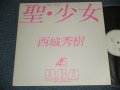 西城秀樹 HIDEKI SAIJYO - A) 聖・少女 B) CRYSTAL LOVE (Ex+++/MINT) / 1982 JAPAN ORIGINAL "PROMO ONLY" Used 12" Single