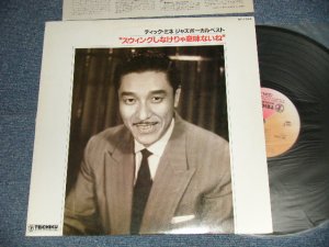 画像1: ディック・ミネ DICK MINE - ジャズ・ボーカル・ベスト : スイングしなけりゃ意味ないね JAZZ VOCAL BEST (Ex+++/Ex++) / JAPAN Used LP  