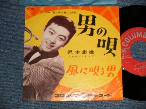 画像1: 沢本忠雄 フォー・コインズ  - A)男の唄    B)風に唄う男 (Ex++/Ex+++) / 1959 JAPAN ORIGINAL Used 7" 45rpm Single