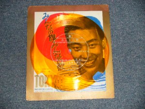 画像1: 橋幸夫 YUKIO HASHI - OKYO 1964 みんなの旗  : 明星10月号第6特別付録 (Ex++/Ex++)  /  1964 JAPAN ORIGINAL Used Flexi Disc ソノシート Single 