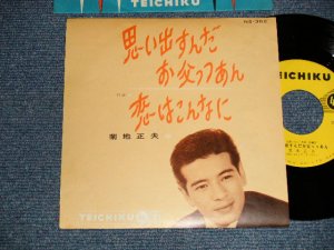 画像1: 菊地正夫（城　卓也）MASAO KIKUCHI  TAKUYA JO - A)思い出すんだお父っつあん  B)恋はこんなに (Ex+++/MINT-) / 1961 JAPAN ORIGINAL Used 7" Single 