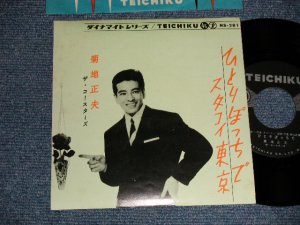 画像1: 菊地正夫（城　卓也）MASAO KIKUCHI  TAKUYA JO - A)ひとりぽっちで  B)スタコイ東京 (Ex++/Ex+++) / 1960 JAPAN ORIGINAL Used 7" Single 