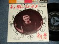 いしだあゆみ AYUMI ISHIDA - A)ネエ聞いてよママ   B)初恋 (MINT-/MINT-)   / 1964 JAPAN ORIGINAL Used 7" 45rpm Single