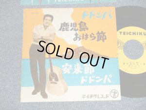 画像1: 菊地正夫（城　卓也）MASAO KIKUCHI, TAKUYA JO - A)ドドンパ鹿児島おはら節   B)安来節ドドンパ (MINT-/MINT-)  / 1961 JAPAN ORIGINAL Used 7" Single 
