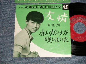 画像1: 安達明  AKIRA ADACHI - A)友情 B)赤い  B)カンナが咲いていた  (Ex++/Ex++) / 1964 JAPAN ORIGINAL Used  7" 45 rpm Single シングル