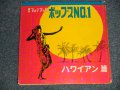 V.A. Various エセル中田 ETHEL NAKATA, ポス宮崎 POSS MIYAZAKI, 大橋節夫 SETSUO OHASHI - ハワイアン篇  ポップス No.1 HAWAIIAN POPS No.1 : 東芝フォノブック (Ex++/Ex+++) / Japan ORIGINAL "愛用者カード付" Used 4 x SONO SHEET / FLEXIE DISC 