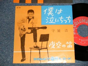 画像1: 守屋 浩 HIROSHI MORIYA - A)僕は泣いちっち  B)夜空の笛(MINT-/MINT-) / 1959  JAPAN ORIGINAL Used 7" Single 