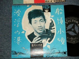 画像1: 佐川ミツオ MITSUO SAGAWA - A)船頭小唄  B)波浮の港  (Ex++/Ex+ BB) /1961 JAPAN ORIGINAL Used 7" Single 