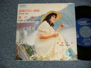画像1: 木月京子 KYOKO KIZUKI - A)北国の白い部屋 HOLD ME TIGHT B)愛の湖 BALLADE OF THE LAKE KAMAFUSA (MINT-/MINT-) / JAPAN ORIGINAL Used 7" Single 