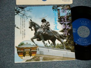 画像1: 城 ちはや JO CHIHAYA - A)伊達政宗  B)政宗と子供達 (MINT-/MINT) / JAPAN ORIGINAL Used 7" Single 