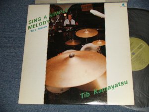 画像1: ティーブ釜萢 Tib Kamayatsu - Sing A Simple Melody スウィング・ア・シンプル・メロディ(Ex++/MINT-)  1976 JAPAN ORIGINAL Used LP