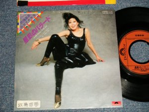 画像1: 欧陽菲菲 OU YANG FEIFEI  - A)星バラード MORE THAN I CAN SAY　B)イン・ユア・ライフ IN YOUR LIFE (Ex-/Ex+ SWOFC, STOFC, CLOUD)/ 1981 JAPAN ORIGINAL "PROMO" Used 7" 45 Single 