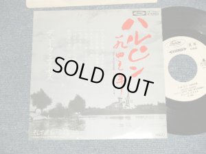 画像1: デューク ・エイセス DUKE ACES - A) ハルピン1945年  B) そして誰もいなくなった  (Ex++/MINT- SWOFC) / 1978  JAPAN ORIGINAL "WHITE LABEL PROMO" Used 7"  Single シングル