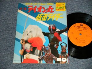 画像1: TV特撮 - ライオン丸 / 仮面ライダー  テレビまんがヒット・シリーズ (Ex+++/MINT- VERY CLEAN COPY)  / 1972 JAPAN ORIGINAL Used 7" SINGLE